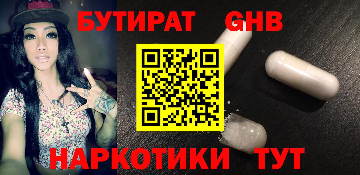 БУТИРАТ GHB Новороссийск